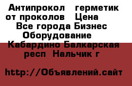 Антипрокол - герметик от проколов › Цена ­ 990 - Все города Бизнес » Оборудование   . Кабардино-Балкарская респ.,Нальчик г.